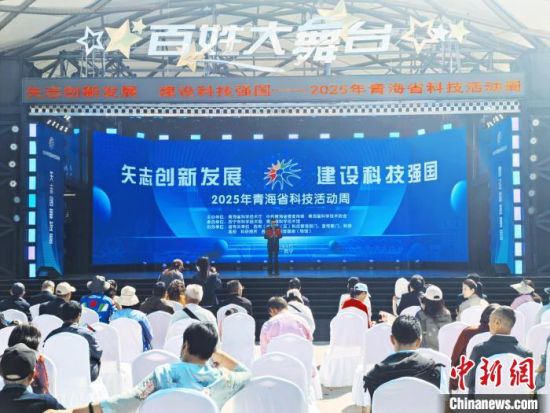 青海2025年科技活动周启幕