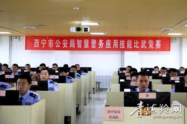 西宁市公安局举办第五届智慧警务应用技能比武竞赛